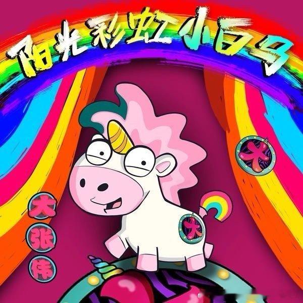 大张伟《阳光彩虹小白马》 ​