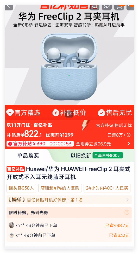 香！ 需要金刚券  和省钱卡 叠加之后 华为FreeClip 2 800元以内拿下 搞快点 链接发不出来自己去买吧 ​