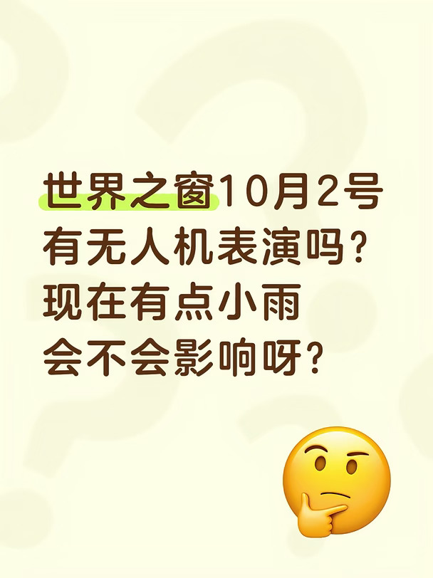 世界之窗10月2号是否正常无人机表演？