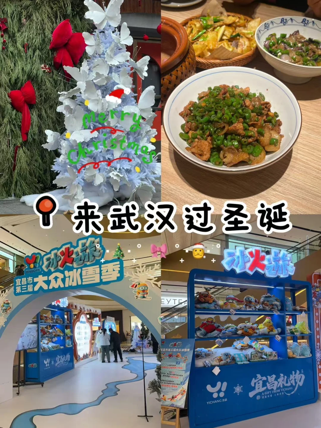 武汉过圣诞太有氛围了！😆到处都是节日氛围感，还逛到了宜昌开的快闪店！很有意思啊