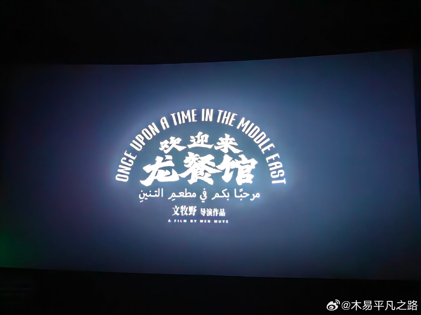 《欢迎来龙餐馆》跳出西方非黑即白的战争叙事，以一间战地中餐馆为缩影，传递中国式全球观。它拒绝简单评判各方对错，点明外部强权干预极易催生动荡与仇恨。比起阵营对抗，生存与民生才是底层诉求，借烟火对抗炮火，道出不同文明和而不同、以联结消弭冲突的深层思考。
好好吃饭，认真活着 ​