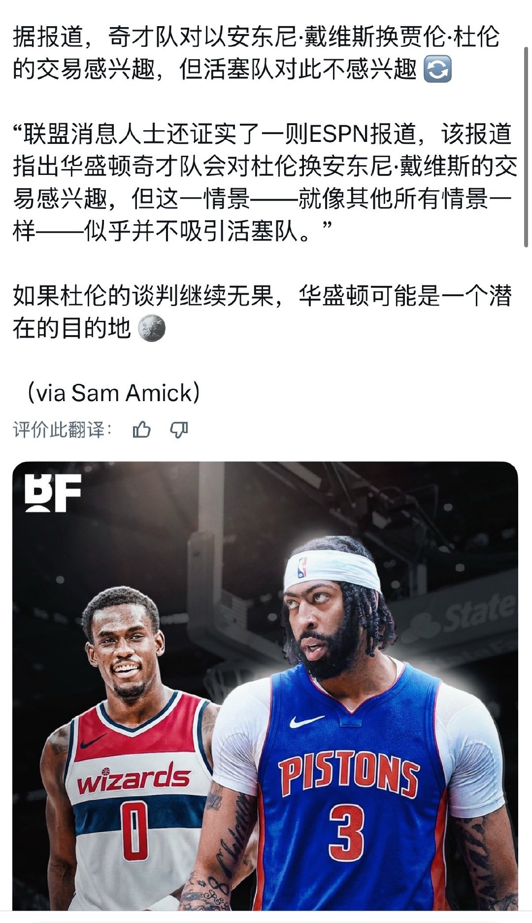 奇才想用浓眉换杜伦，活塞不感兴趣 ​