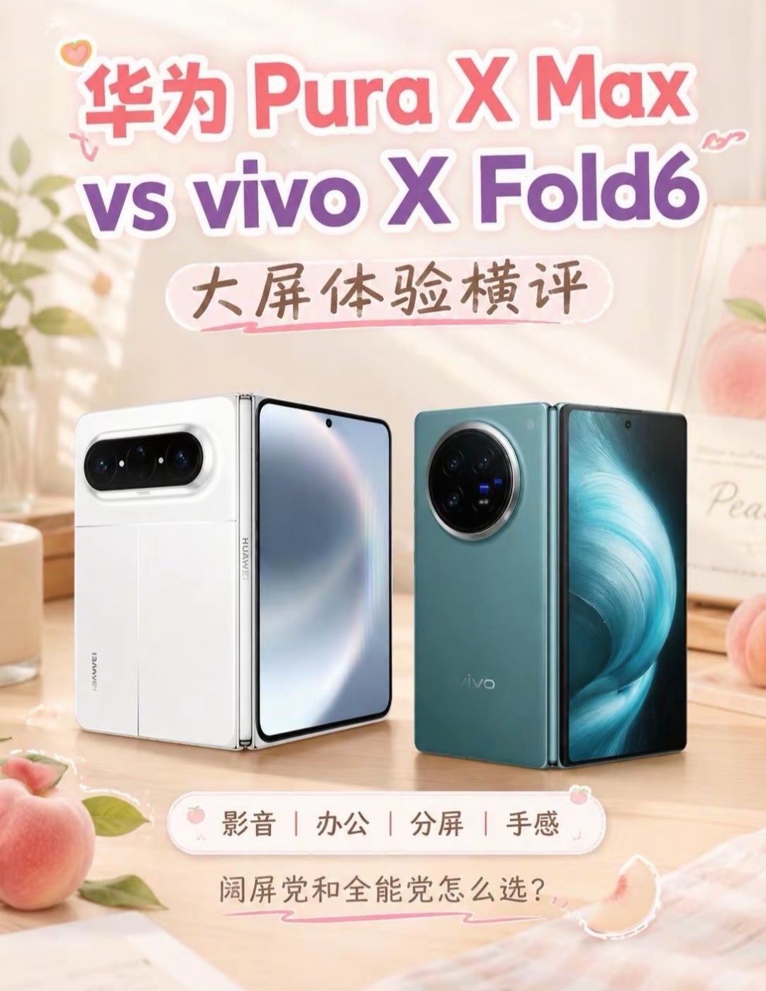 折叠屏怎么选？华为Pura X Max对比vivo X Fold6，看完不再纠结