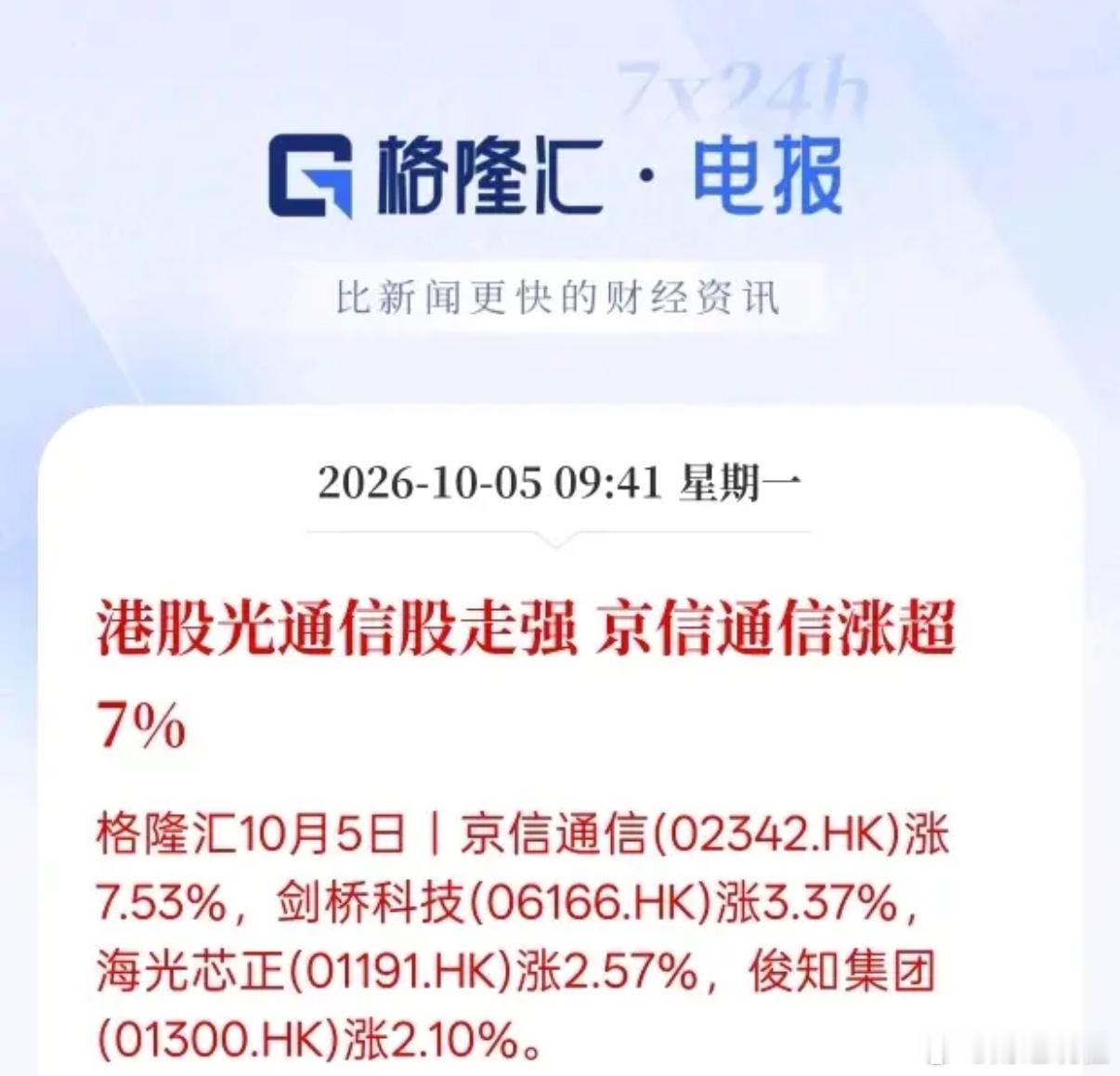A股还在放假，港股那边已经有人按捺不住，提前抢跑了！

今天港股光通信板块直接飙了，京信通信一口气涨超7%，剑桥科技、海光芯正这些也都在跟着往上窜。

很多股民可能纳闷，咋突然炒起这个了？说白了，这东西就是AI的“高速公路”。华为昇腾芯片再牛，大模型算力需求再大，最后数据得传输啊。这就离 ​