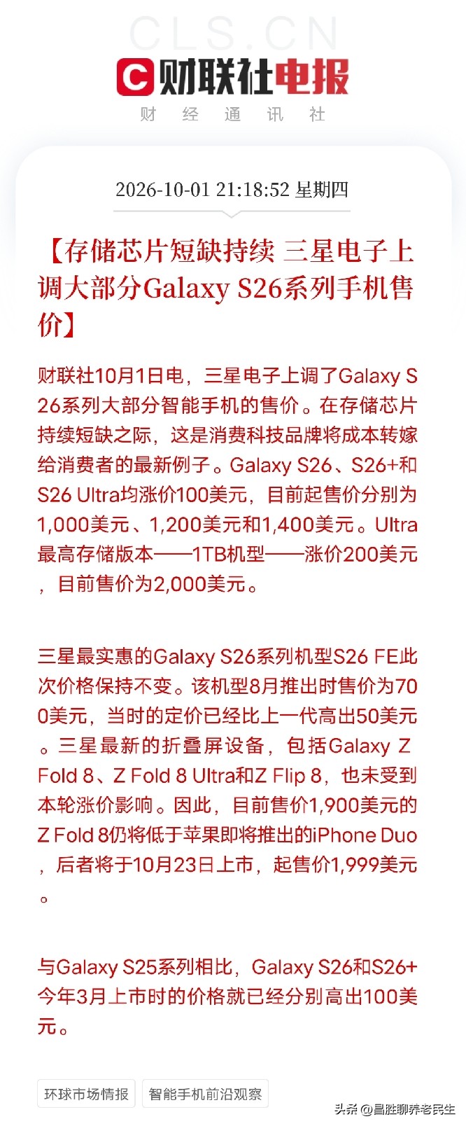 深夜，一条消息弹出来，让市场把关于硅基通胀的碎片，从小米全线涨价到宏碁说PC要到2027年才降价，全部串成了一条完整的链条

不是芯片，不是算力，而是三星电子，正式上调Galaxy S26系列大部分机型的售价。S26、S26+、S26 Ultra，全部涨价100美元，起售价分别冲到1000、1200