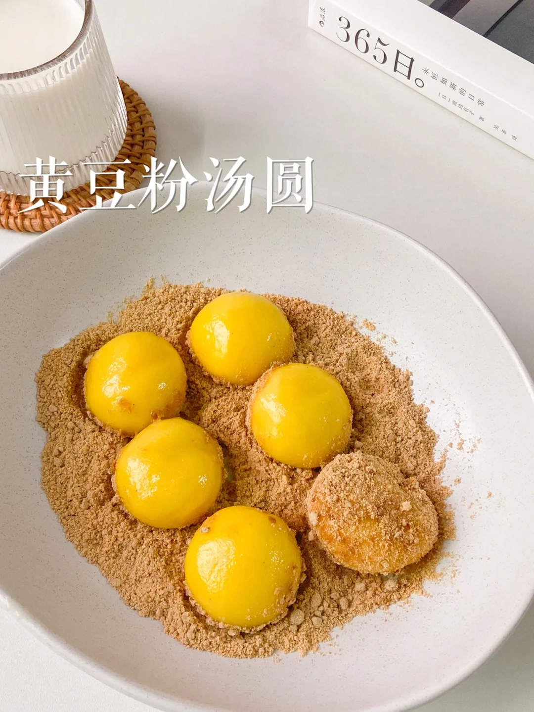 来一碗黄豆粉汤圆吗⁉️一口爆浆巨好吃🥣