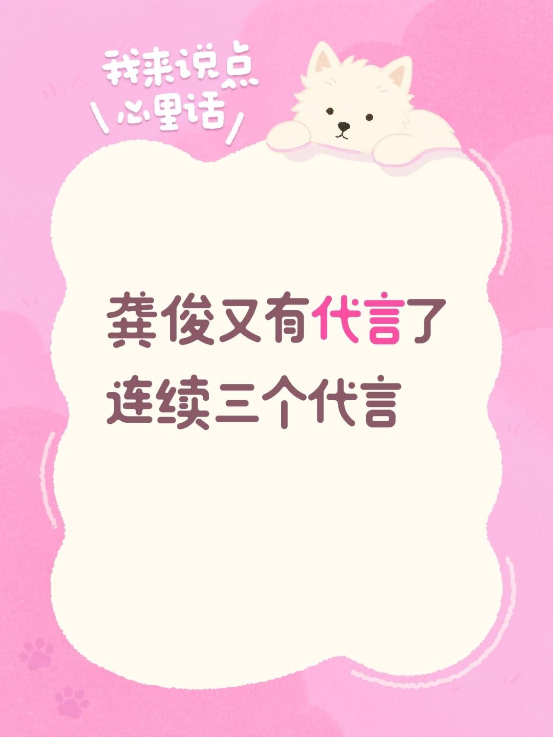 龚俊又有代言了
连续三个代言新品牌代言 
龚俊 明星代言