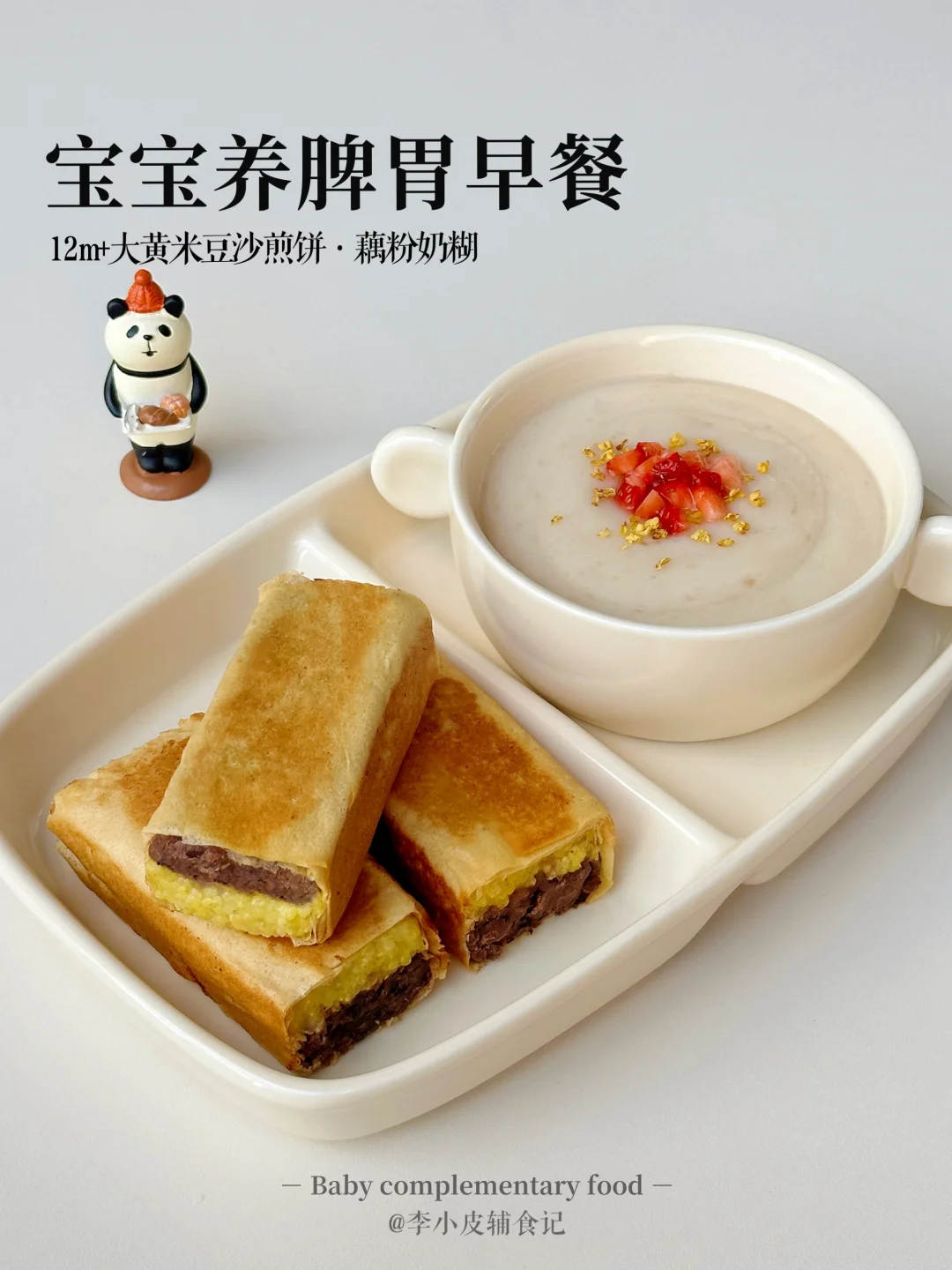 小朋友早餐‼️大黄米豆沙煎饼|藕粉奶糊羹🥣