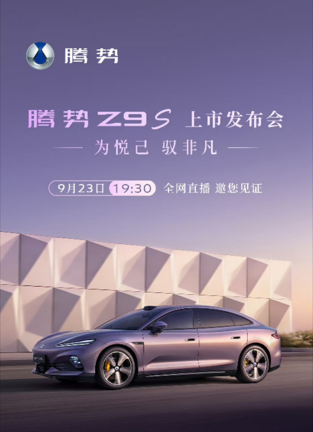腾势Z9S马上就要发布了，来猜猜起步价会是多少[doge] ​