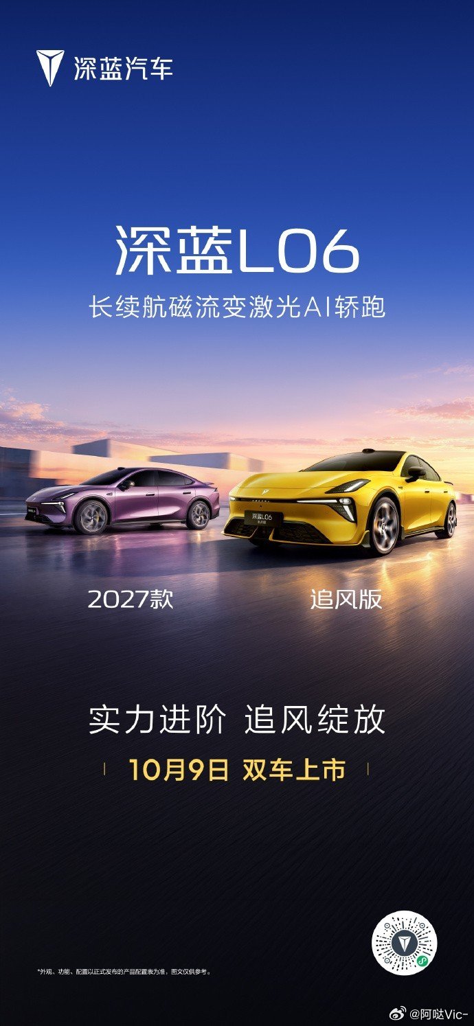 实力进阶，追风绽放✨
2027款深蓝L06 & 深蓝L06追风版双车联袂重磅上市！
长续航磁流变激光AI轿跑登场
重构轿跑新体验，解锁关于速度与智能的全新想象
10月9日，答案即将揭晓🚗#长安汽车#2027款深蓝l06##长续航磁流变激光ai轿跑##深蓝l06追风版##深蓝汽车[超话]# ​