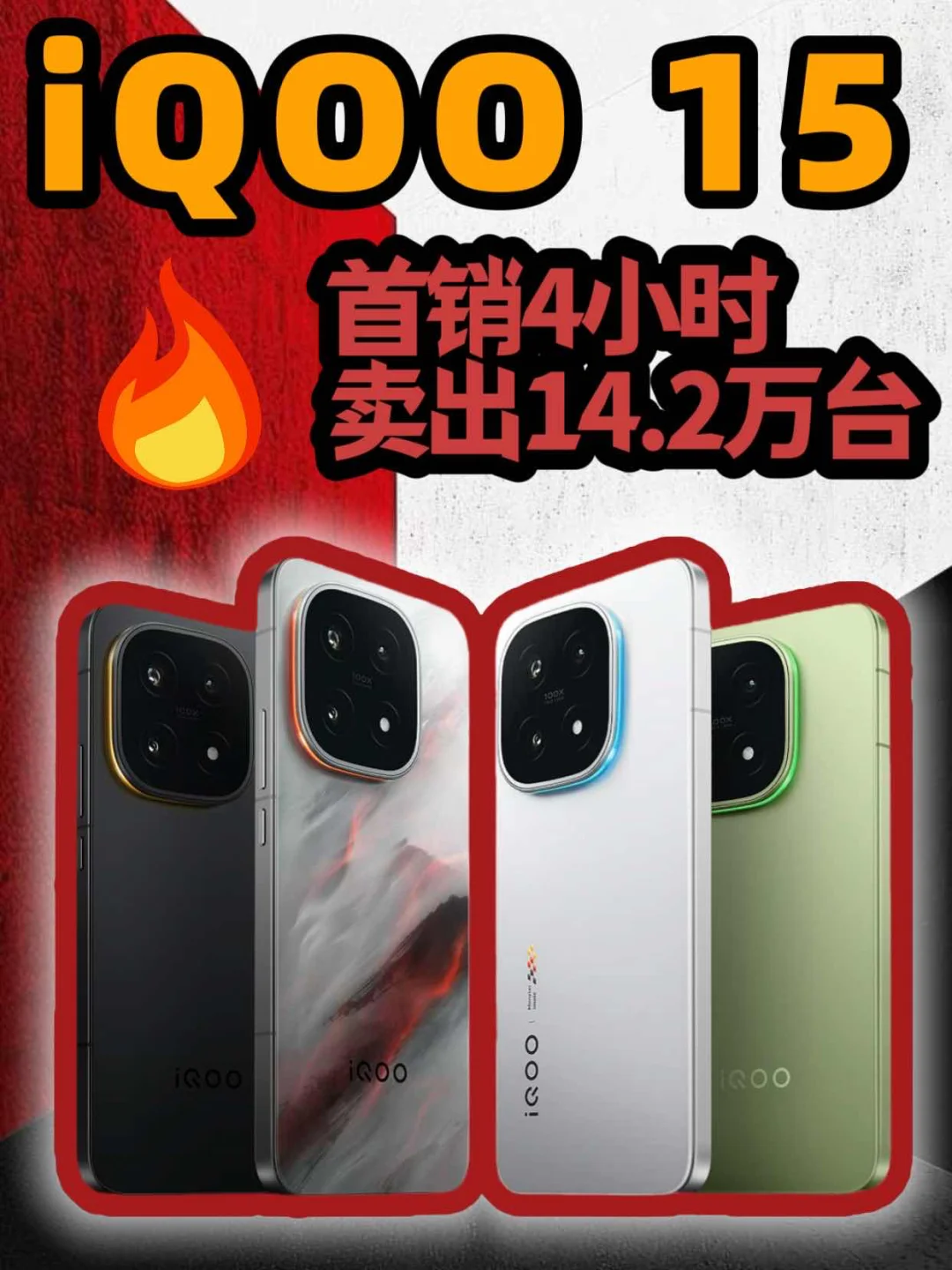 iQOO 15全能解析📱首销卖爆合理了