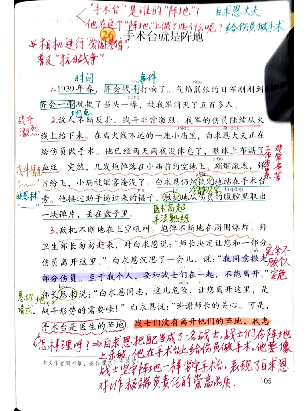 三上语文备课 26《手术台就是阵地》