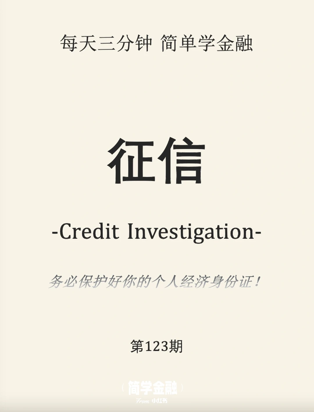 简学金融第123期：征信