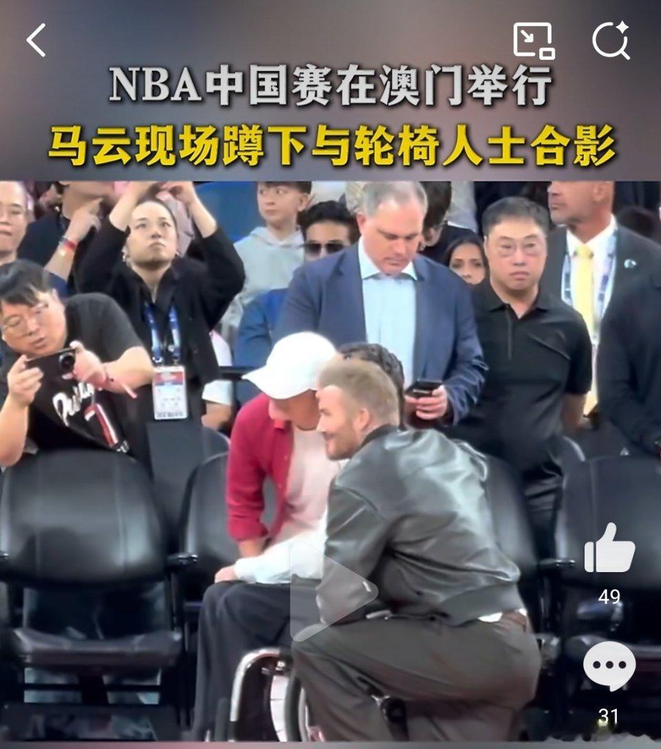 #马云NBA中国赛现场蹲下与轮椅人士合影#澳门NBA中国赛，大佬云集，热闹得不行。但最戳我的不是球赛，是马云和贝克汉姆那两次蹲跪。轮椅上的兄弟想合个影，俩人二话没说，直接蹲地上，平视着镜头笑。什么叫体面？不是穿得多贵，站得多高，是愿意为别人弯下腰[赞] ​