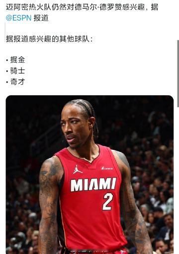热火仍然对德罗赞感兴趣