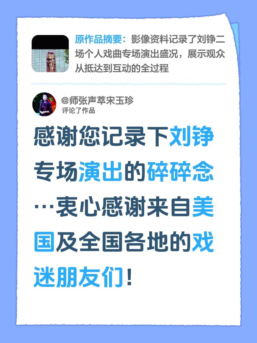 我评论了@刘明英 的作品：感谢您记录下刘铮专场演出的碎碎念…衷心感谢来自美国及全国各地的戏迷朋友们！