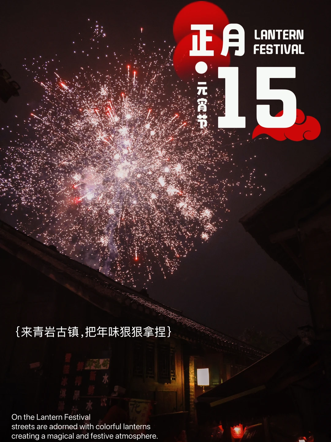 元宵别瞎逛！来青岩古镇，把年味狠狠拿捏