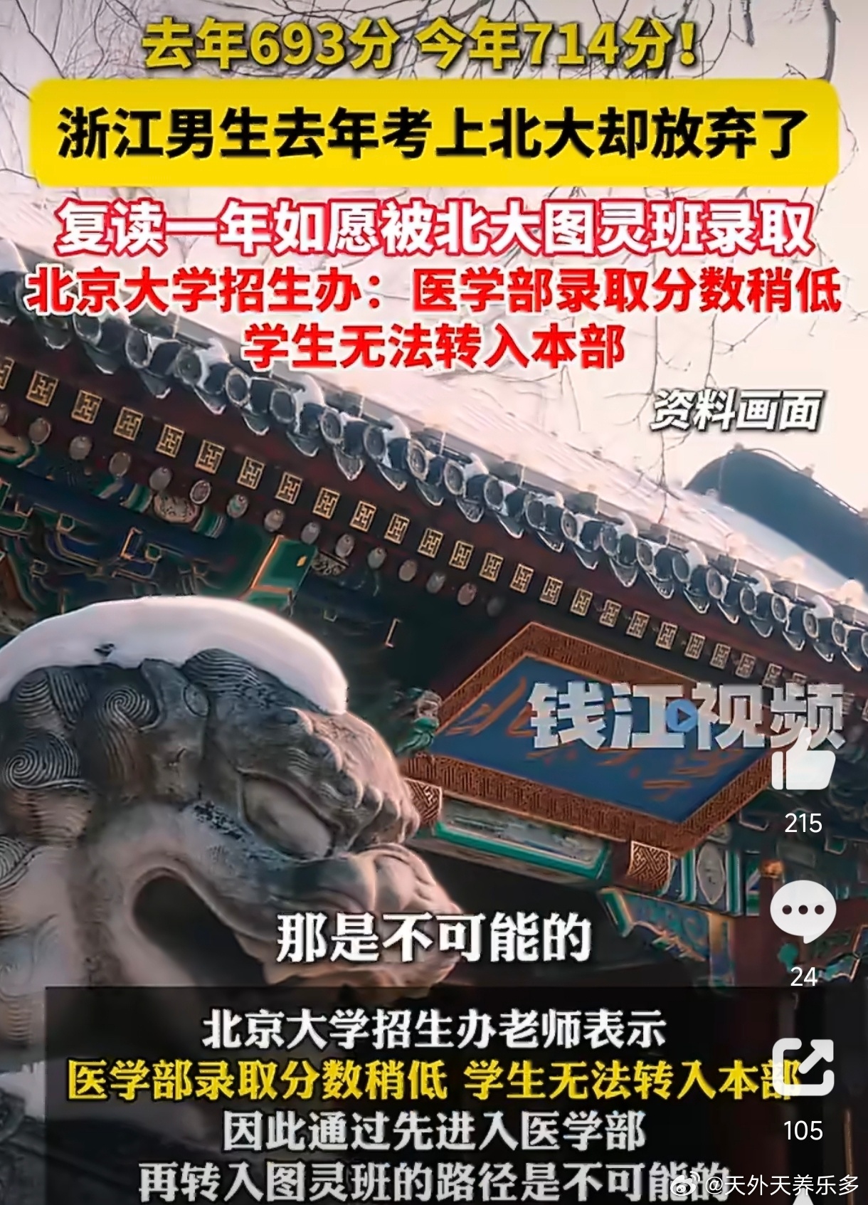 #北大回应男生复读一年再次考上北大#陆远迪复读再上北大引发热议，有人赞其清醒，也有人质疑浪费名额。但我认为，用“社会资源”来评判一个少年的专业追求，未免苛刻。北大招生办已明确医学部与本部转专业极难，他是在规则内做出的理性选择。复读是自己的时间，拼搏是自己的汗水，风险由自己承担，成果 ​