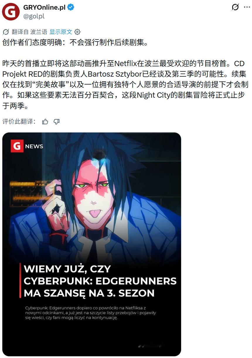 【《赛博朋克：边缘行者》制片人回应第三季可能性：无完美剧本与专属导演宁可两季收官】

随着动画《赛博朋克：边缘行者2》在Netflix全球热播，CD Projekt RED漫画与动画叙事总监兼剧集运作人巴尔托什·什蒂博尔就玩家关注的“是否会推出第三季”做出了正面回应

什蒂博尔指出，工作室绝不会出于商业惯 ​