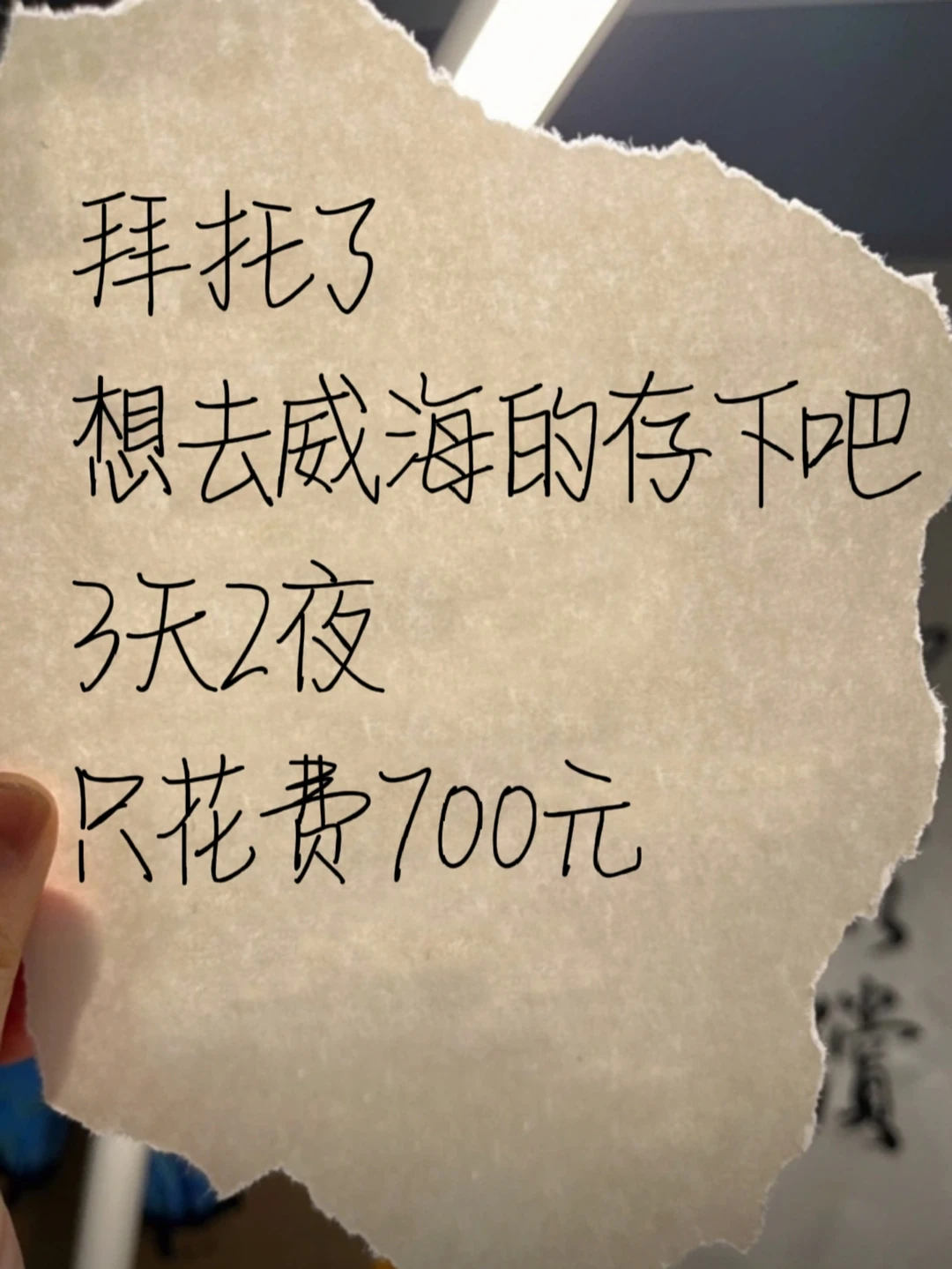 大二学生穷游威海|三天两夜全包700💰