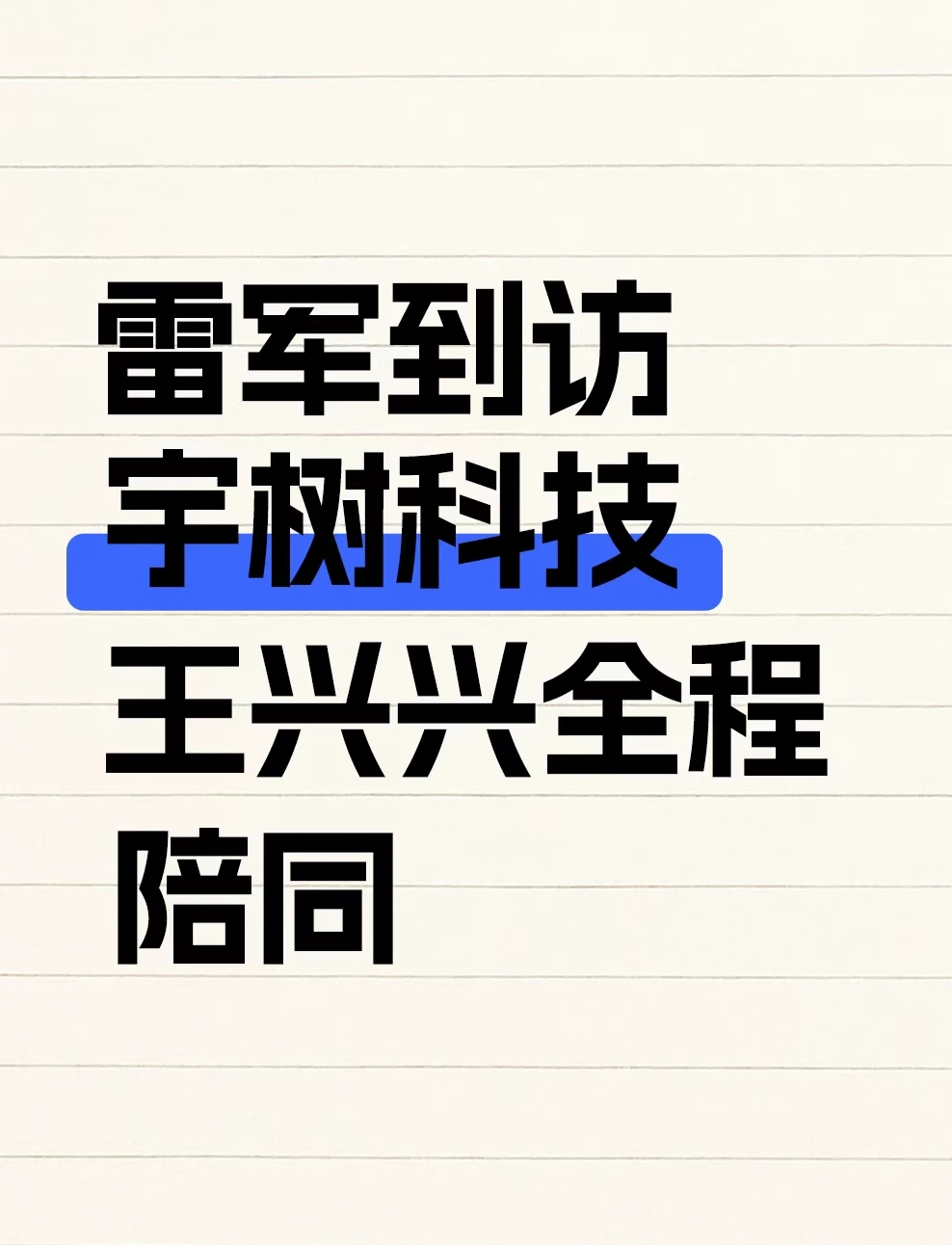 雷军到访宇树科技，王兴全程陪同