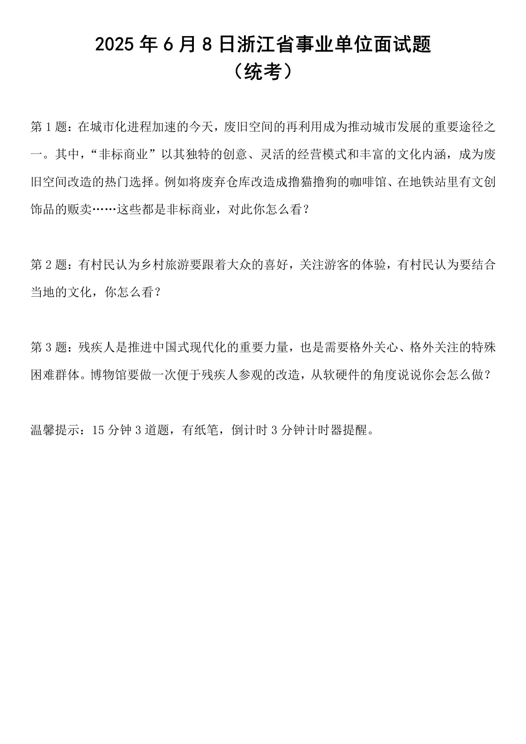 2025年6月8日浙江省事业单位面试题