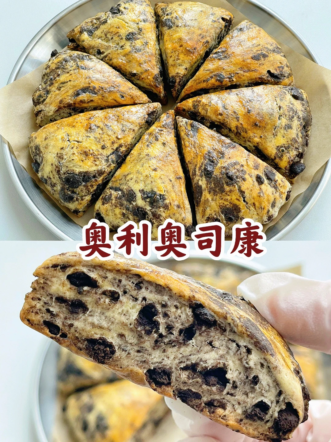 一次成功❗️爆好吃的奥利奥司康 无需打发