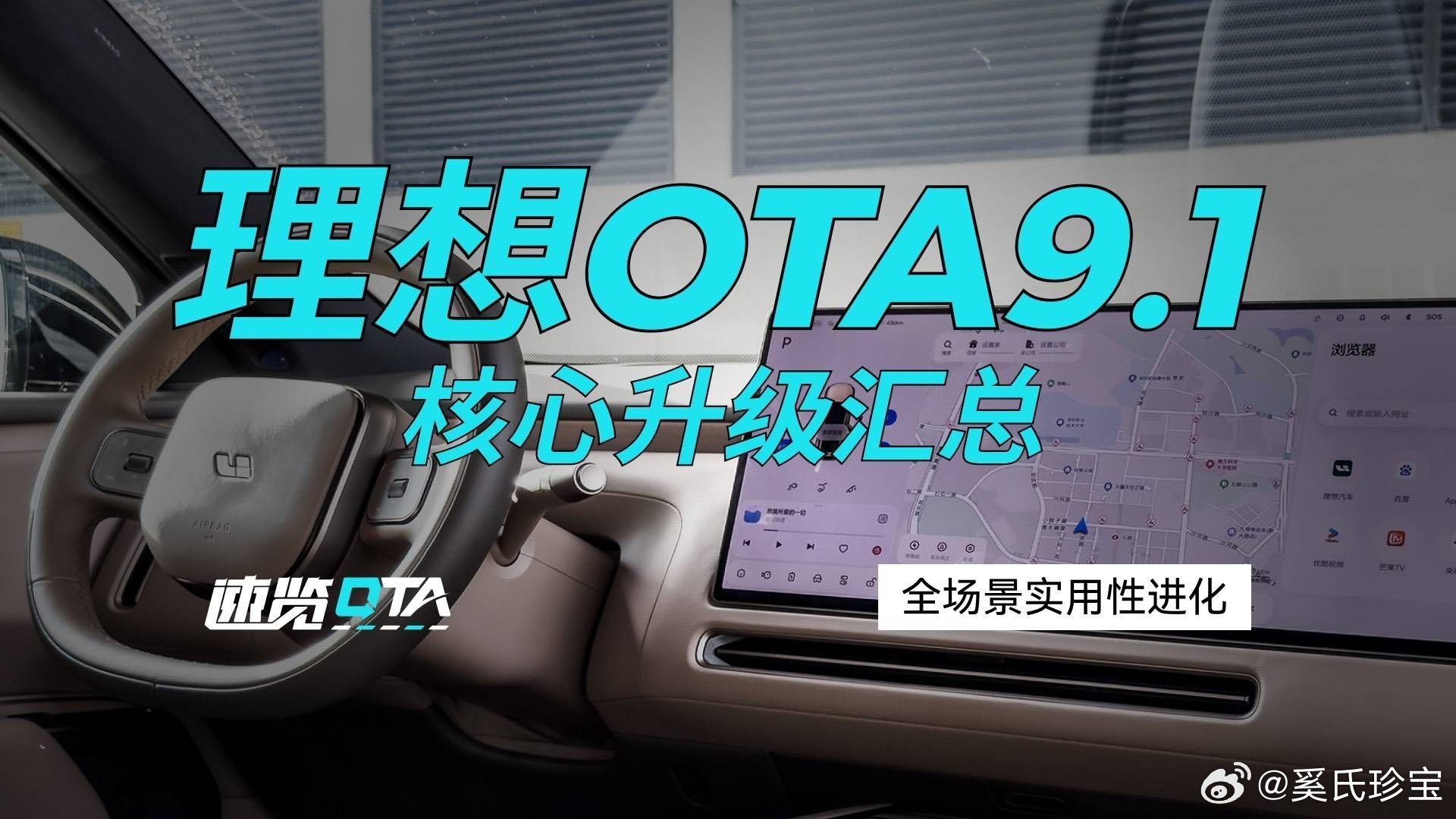 《OTA 速览｜全场景实用性进化 理想 OTA 9.1 核心升级汇总》 本次新一代理想 L6、L8、L9 迎来重磅 OTA 9.1 版本升级，其中包含三十一项新增以及十项优化，主要覆盖辅助驾驶... ​