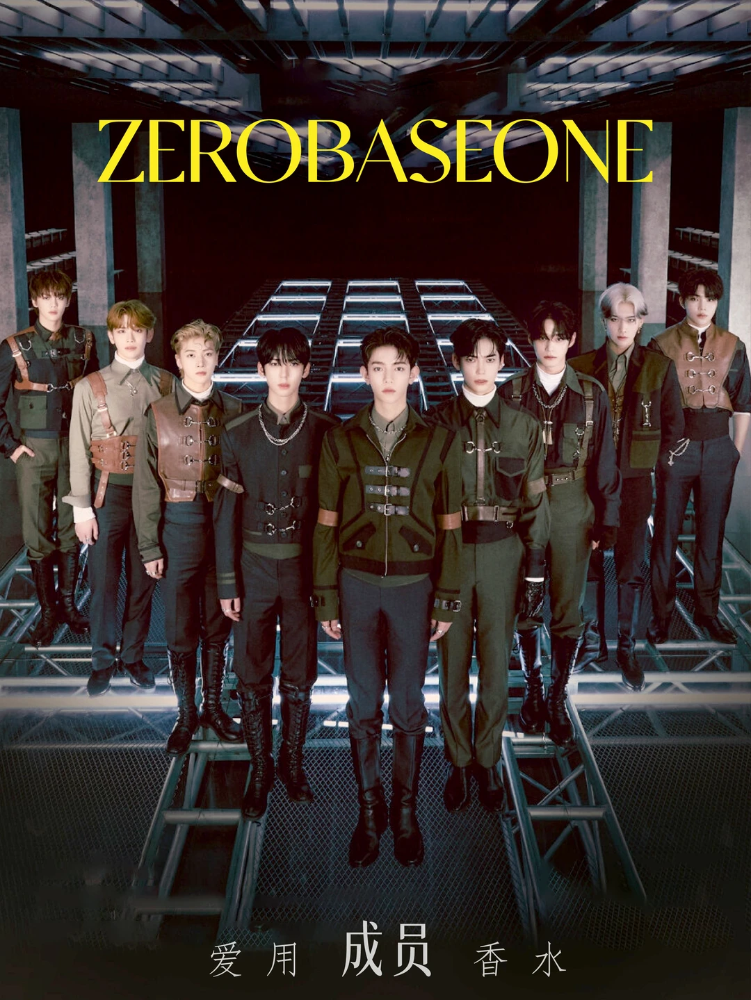 ZEROBASEONE 成员爱用香水