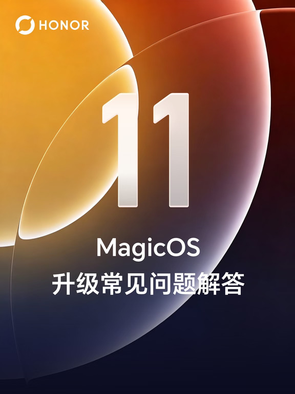 荣耀MagicOS 11升级计划来了！
