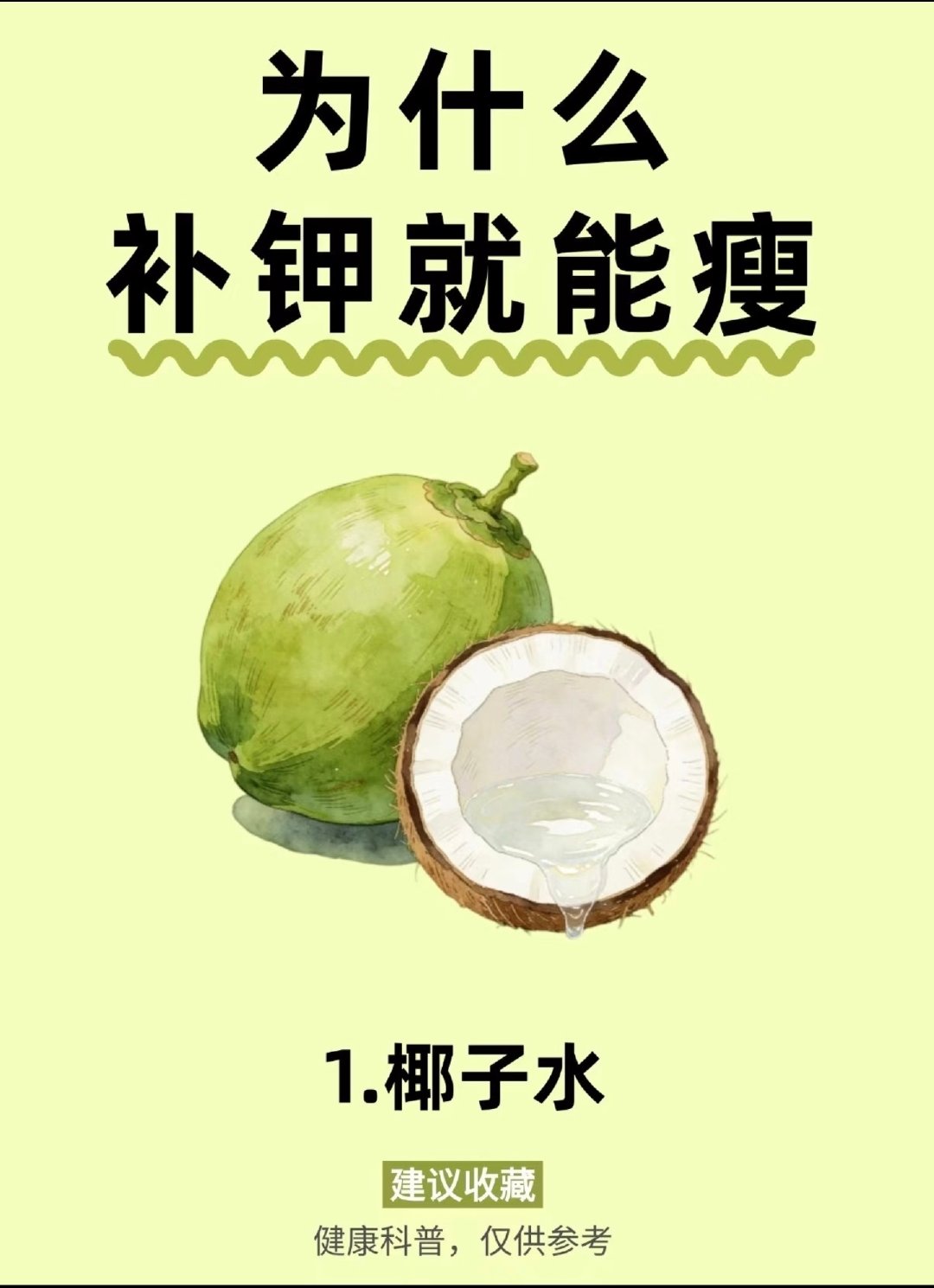 小🍠整天给我推椰子水能补钾！[允悲][允悲]
但椰子水掺假问题严重，违规加水、加糖、加香精；标称“100%椰子水”，实际混入糖浆、外源水。 ​