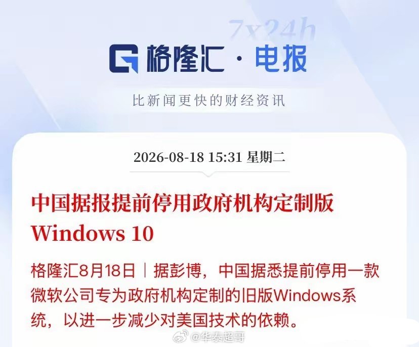 重磅突发！信创赛道迎来超预期加速信号，产业节奏全面前置！
 
盘后外媒爆出行业大消息：政务定制版Win10提前终止使用、加速清退！
原定于2027年2月停服的神州网信政府定制版Win10，现要求提前数月完成卸载替换，国产化替代节奏大幅超市场预期！
 
先重点辟谣（避免市场误传）
 
本次政策仅针对政企专 ​