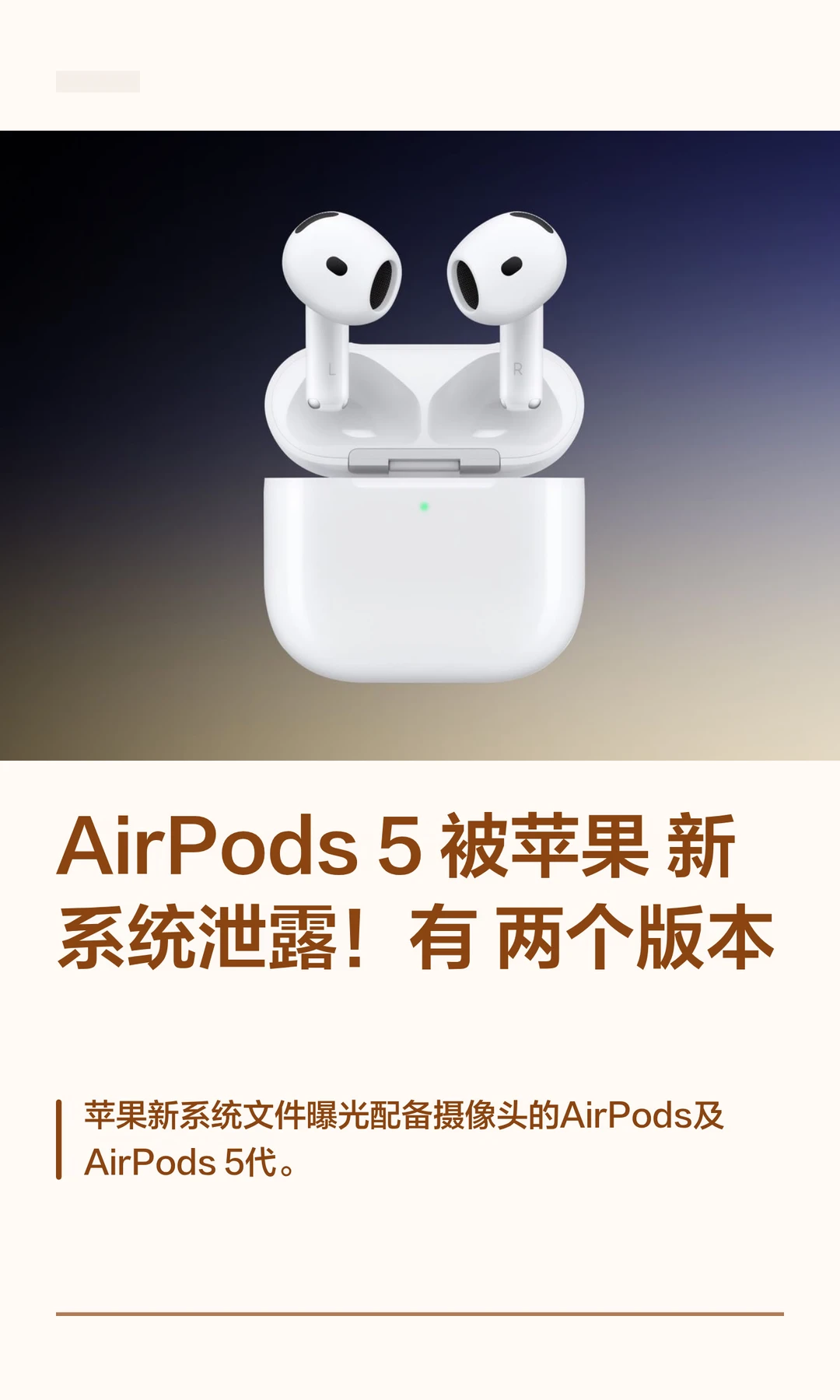 AirPods 5 被苹果新系统泄露！有两个版本