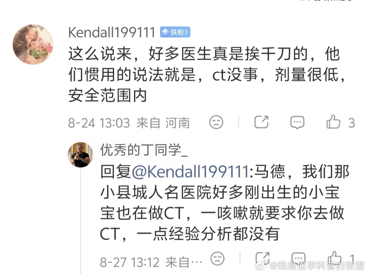 2026年8月27日    看附图，有人怒斥好多医生真是挨千刀的，大家觉得骂的对么？

      附图很简单，就是有人骂医生，因为临床上就是很多医生都告知患者CT没事，剂量很低，安全范围内。目前乱开CT的医生是真的多。
        
      真相当然不是这样，反复写过，ICRP（国际放射防护委员会）的结论是每100 ​