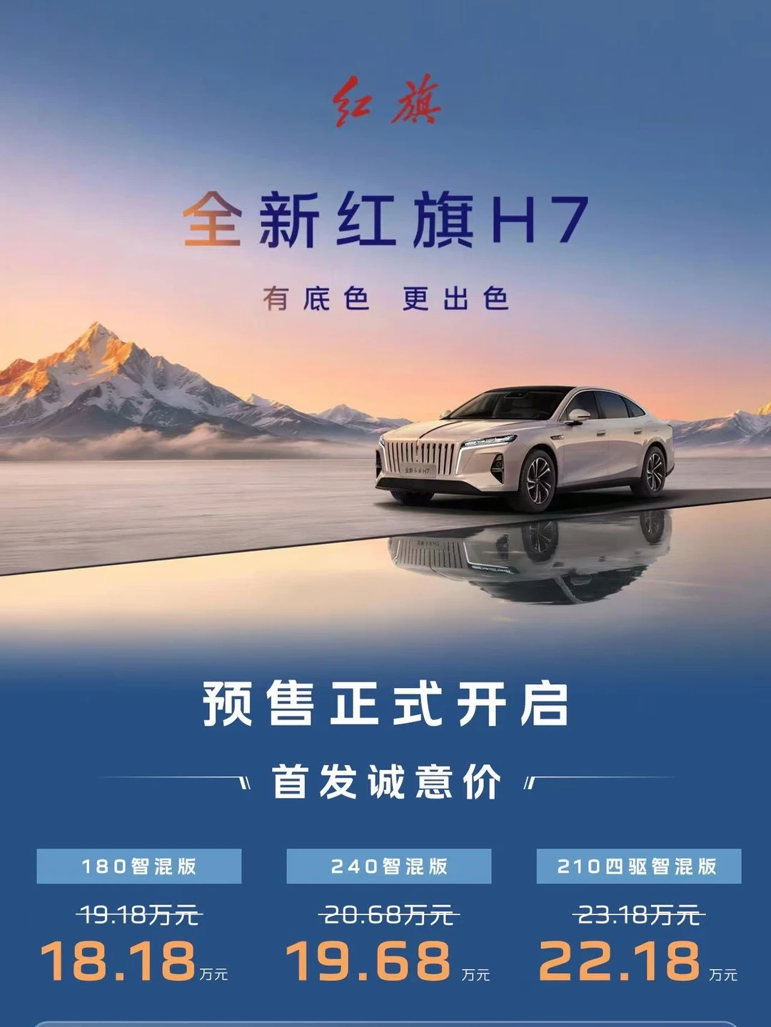 新红旗H7预售18.18万起，中大型你会选它么？