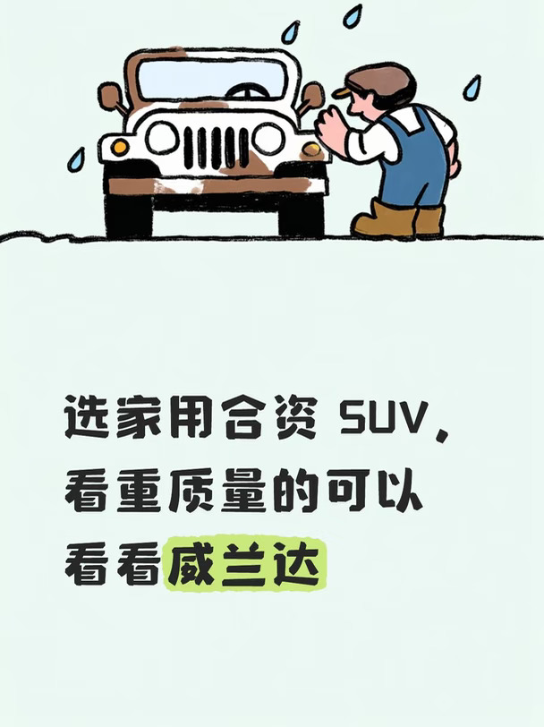 选家用合资 SUV，看重质量的可以看看威兰达