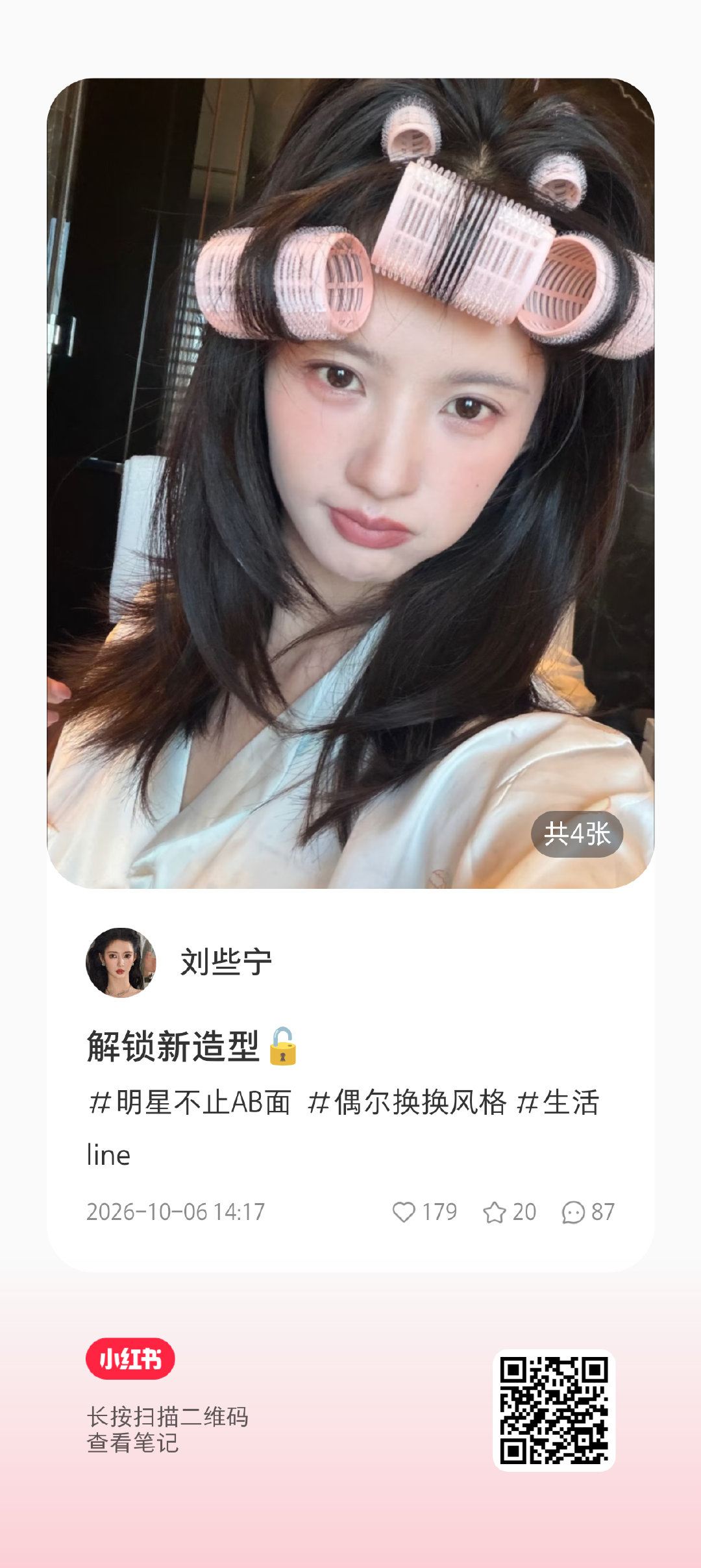 #刘些宁[超话]# 🍋#刘些宁1023生日快乐# 
【261006】些宁🍠更新[期待]

配文：解锁新造型🔓
#明星不止AB面##偶尔换换风格##生活line#

​