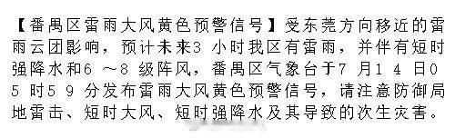 【番禺区雷雨大风黄色预警信号】受东莞方向移近的雷雨云团影响，预计未来3...
