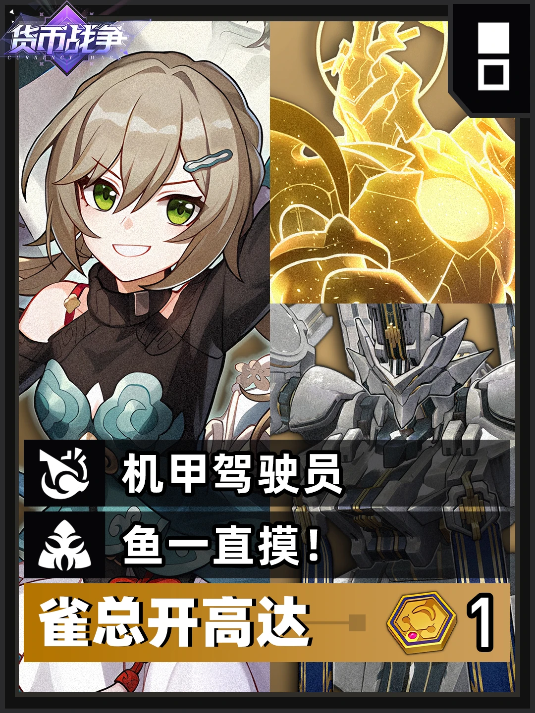 货币战争上分攻略丨机甲驾驶员 雀总开高达