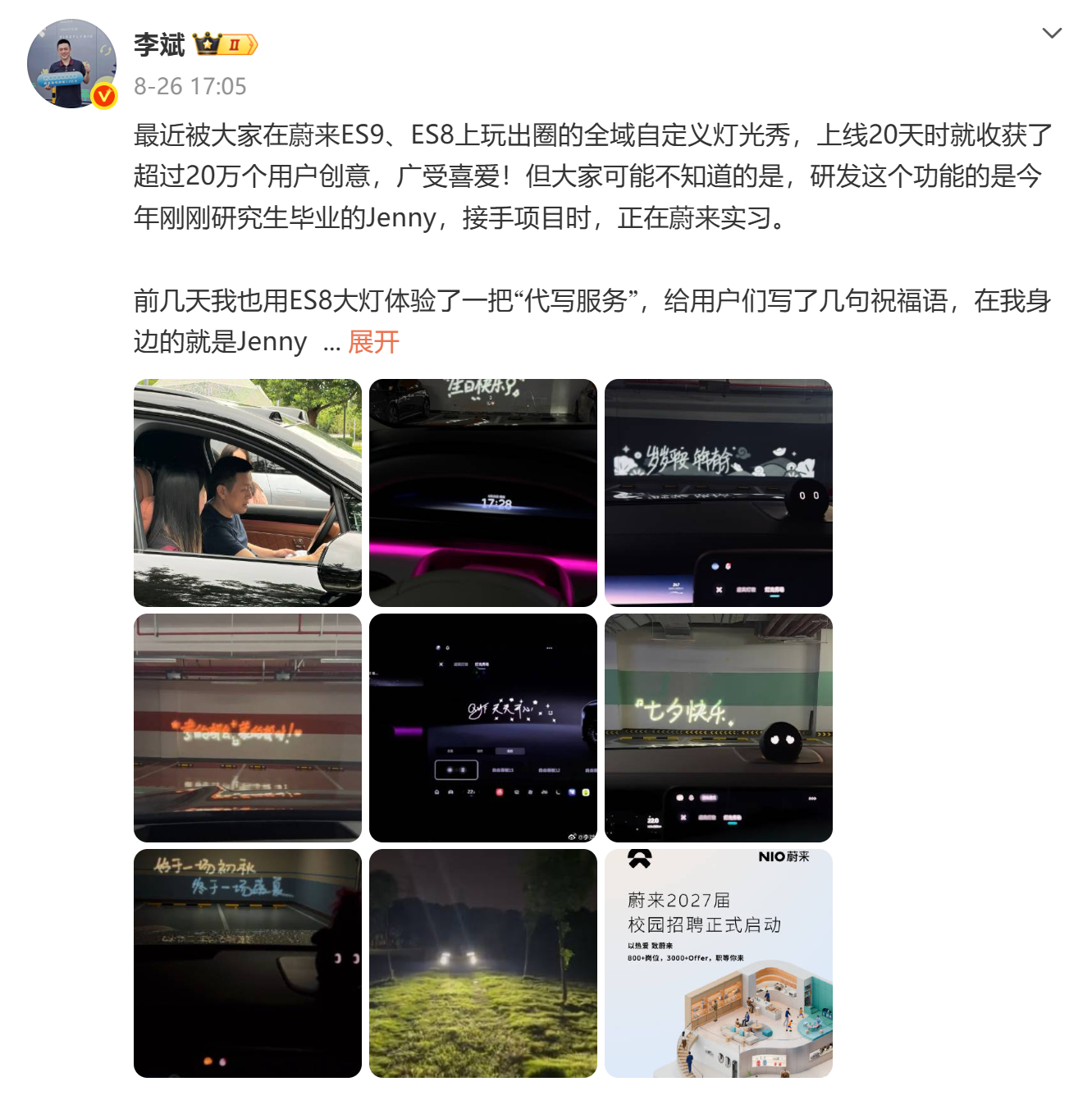 【#蔚来最出圈的功能是实习生做的#】

蔚来近期走红的投影灯光 “光写” 功能，收获大量用户喜爱。蔚来李斌社交平台透露，该功能是今年刚毕业的研究生实习生 Jenny 主导开发，上线仅仅 20 天，就收获超 20 万条用户创作内容。

看似简单的写字投影效果，背后研发周期长达四五个月。手写笔迹容易抖动、 ​