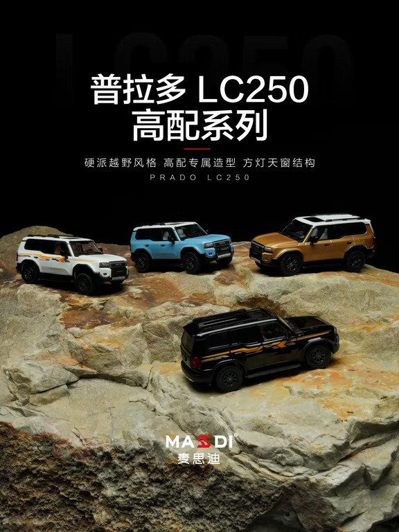 LC250高配，四色集结