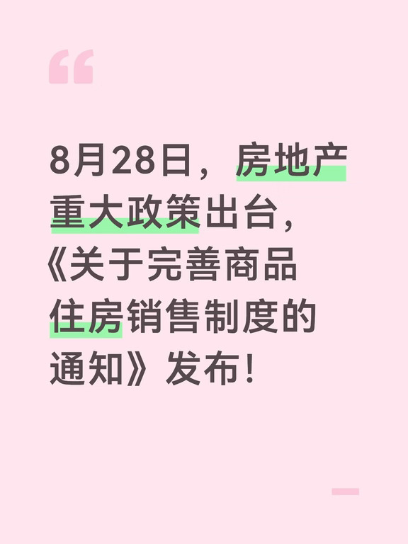 8月28日，房地产重大政策出台，《关于完善商品住房销售制度的通知》发布！
新政策的要点，一是预售资金全面监管，首付款、房贷必须全部存入监管账户，单体建筑须封顶才能预售；二是力推现房销售，新出让土地项目优先现房销售，实现"所见即所得"；三是推行"交房即交证"，收房同时就能拿产权证。最核心的，从"卖图纸"转向"卖现货"，保护购房者权益，政策力度和执行难度都不算小！
对于此次新政，老牛谈三点看法：
1、不管是现房销售，还是预售资金全面监管，背后都有沉痛的教训。这几年烂尾楼事件频发，预售资金被挪用，购房者钱房两空，教训太深刻了。这次新政，是对过去高周转、高杠杆模式的纠偏，亡羊补牢，为时未晚。
2、步子还可以再大一些。不妨制定一个现房销售时间表，最迟2030年之后，全面推行现房销售。究其好处，一是彻底根除烂尾风险，让购房者真正"所见即所得"；二是长痛不如短痛，加快风险出清。
3、房价要尽快稳住。大家都知道，现在经济的一些痛点，比如内需消费不振，大家不敢花钱，都和房价持续疲软、居民财富缩水有关...
