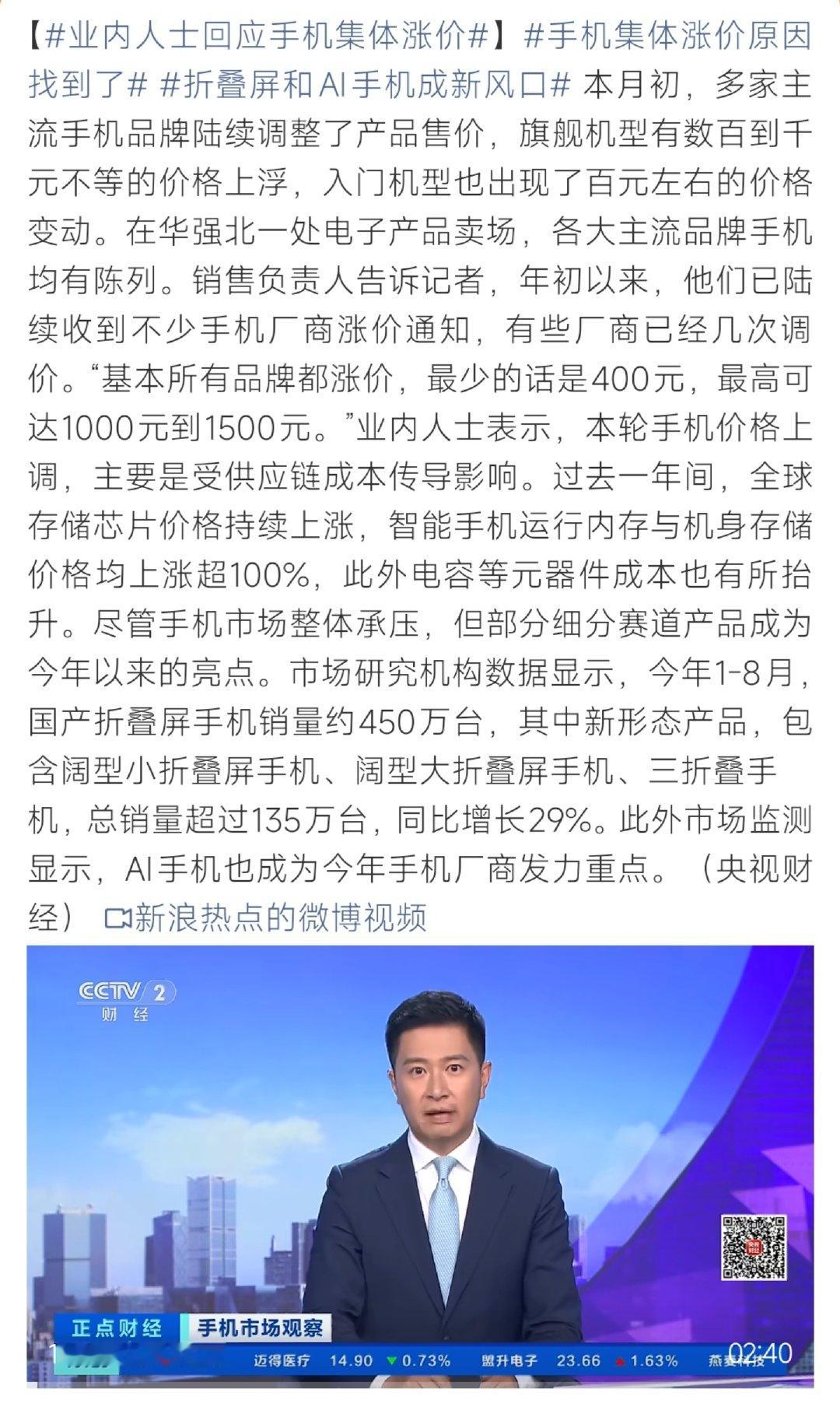 #手机集体涨价原因找到了#据央视财经报道，多家主流手机品牌上调售价，旗舰机型涨幅最高可达1500元。涨价主要受供应链影响，存储芯片价格大幅上涨。与此同时，国产折叠屏、AI手机销量增长明显，成为市场亮点。 ​