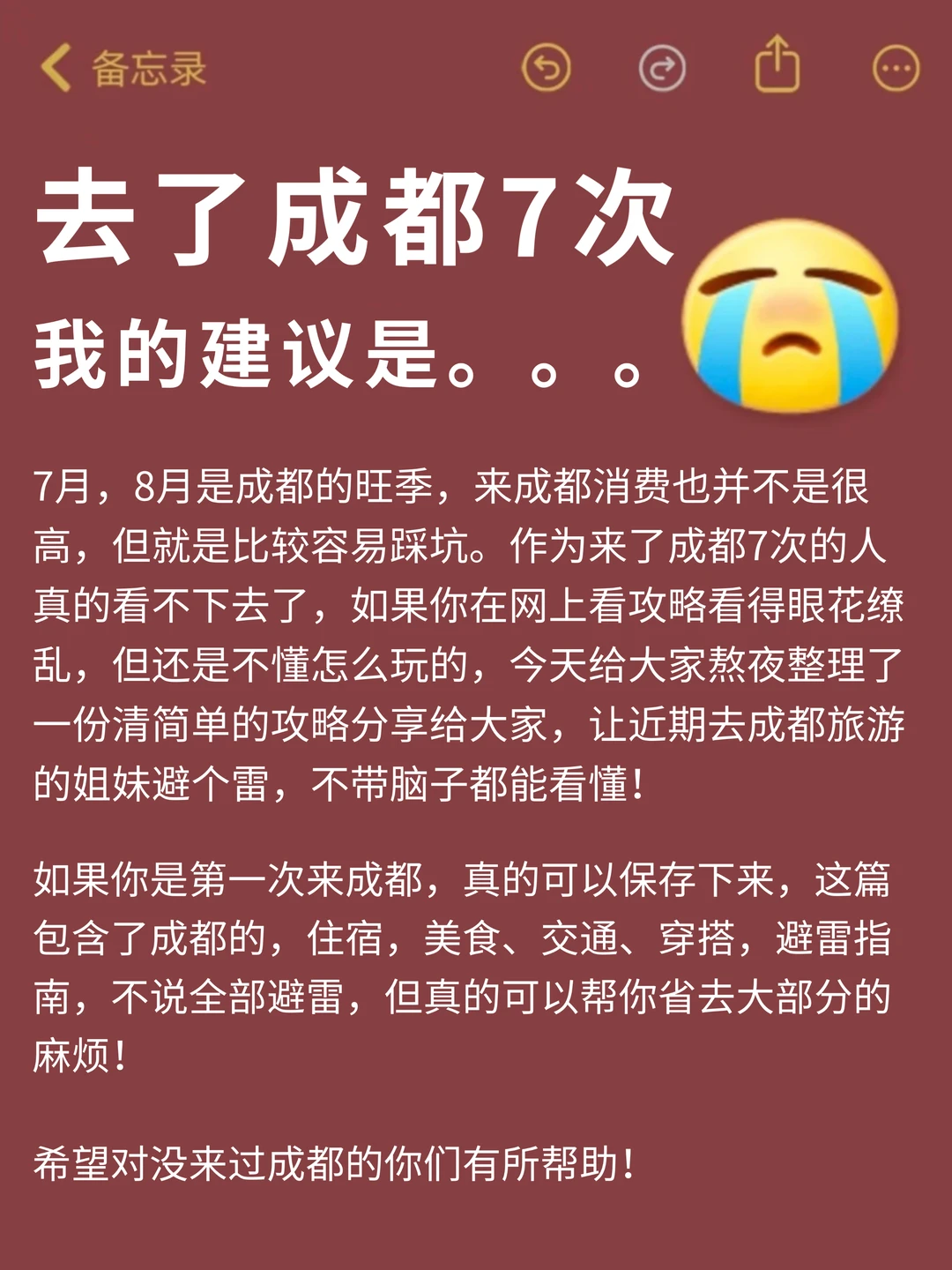 去了成都7次，我的建议是。。。