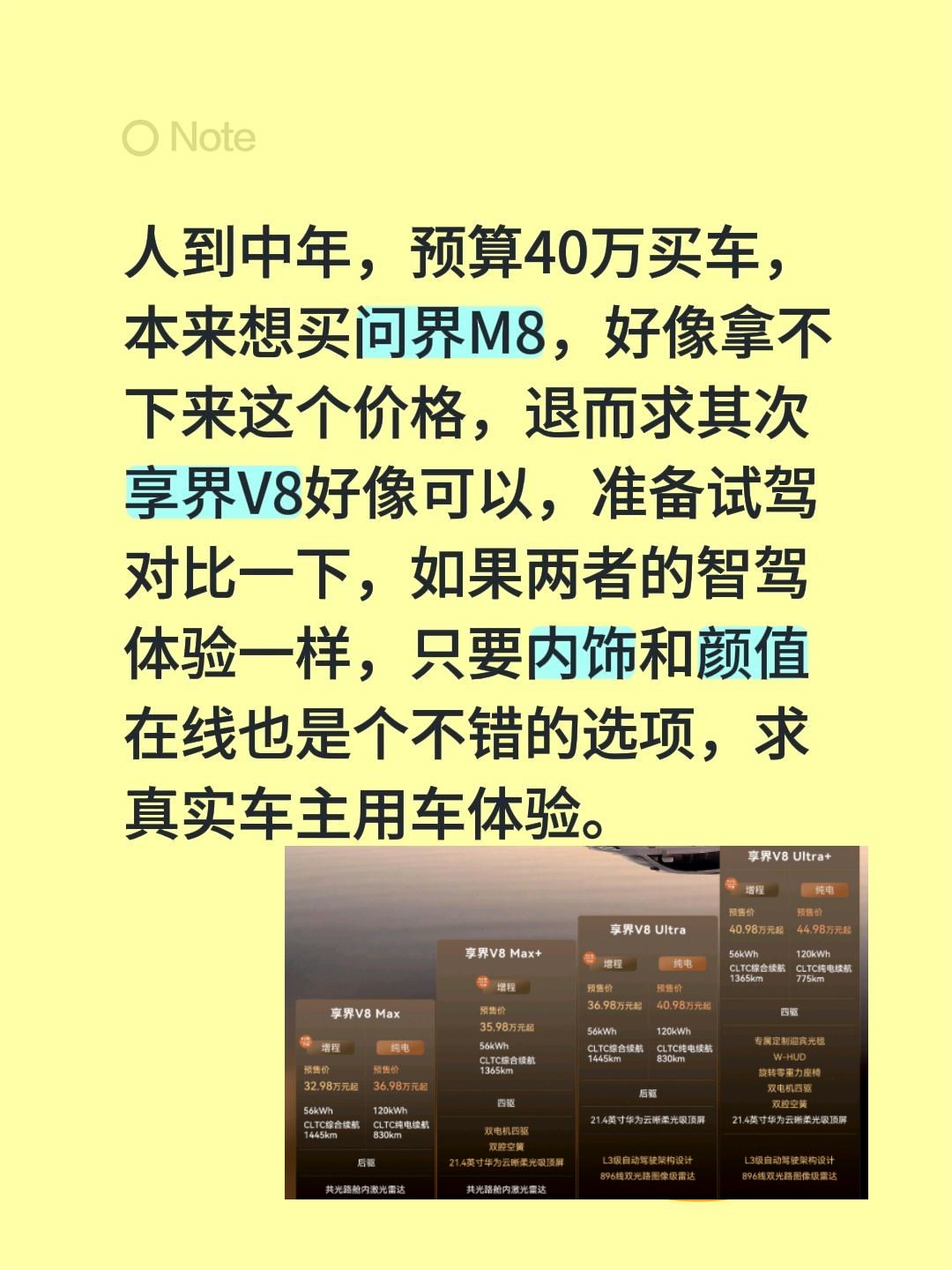 人到中年，预算40万买车，本来想买问界M8，好像拿不下来这个价格，退而求其次享界V8好像可以，准备试驾对比一下，如果两者的智驾体验一样，只要内饰和颜值在线也是个不错的选项，求真实车主享界 用车体验。问界m8 华为问界m8 华为享界V8