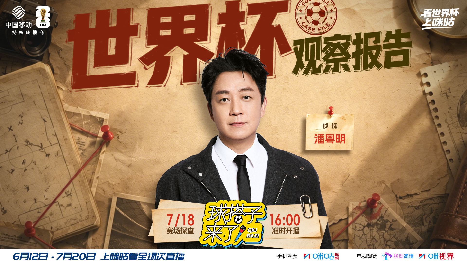 ⚽️🔍 🕵️世界杯侦探✖️空降「球搭子观察站」📡  📁拆解热搜...