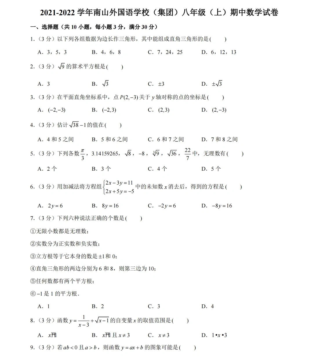 八上数学期中考试真题卷，去年的