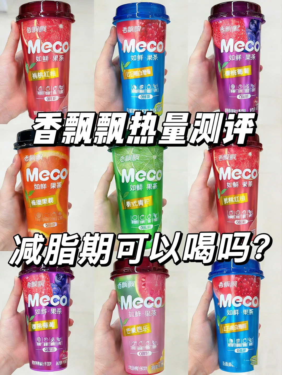 香飘飘全系列热量测评🔥减脂期怎么喝？？