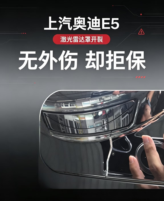 奥迪E5无磕碰激光雷达罩开裂厂家直接拒保！