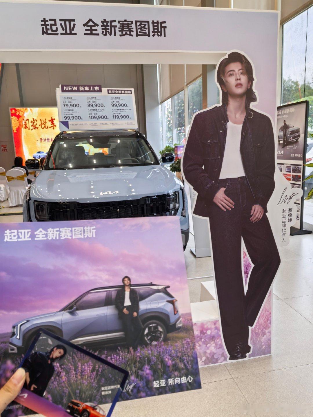 起亚品牌代言人#蔡徐坤 邀您见证 起亚全新赛图斯 正式上市，全国上市一口价7.99万元—11.99万元，下订满配座驾，至高享24,000元满配礼遇#开封悦起☎️ 0371-23319000到店体验全新赛图斯#蔡徐坤起亚品牌代言人 #起亚全新赛图斯  #蔡徐坤同款座驾起亚全新赛图斯 ​